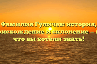 Фамилия Гуличев: история, происхождение и склонение — все, что вы хотели знать! Фамилия Гуличев: история, происхождение и склонение — все, что вы хотели знать!