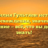 Фамилия Гультяев: история происхождения, значение и склонение — всё, что вы должны знать!