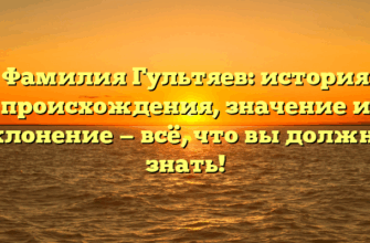 Фамилия Гультяев: история происхождения, значение и склонение — всё, что вы должны знать! Фамилия Гультяев: история происхождения, значение и склонение — всё, что вы должны знать!