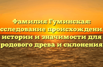 Фамилия Гуминская: исследование происхождения, истории и значимости для родового древа и склонения Фамилия Гуминская: исследование происхождения, истории и значимости для родового древа и склонения