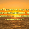 Фамилия Гурьевна: все, что нужно знать о происхождении, истории, значении и правильном склонении!