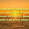 Фамилия Гусаим: происхождение, история и значение. Узнайте, как правильно склонять фамилию Гусаим в разных падежах