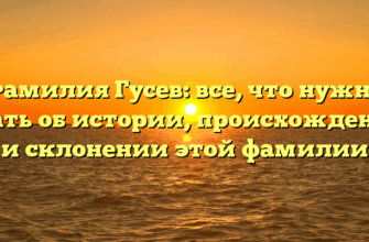 Фамилия Гусев: все, что нужно знать об истории, происхождении и склонении этой фамилии