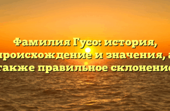 Фамилия Гусо: история, происхождение и значения, а также правильное склонение
