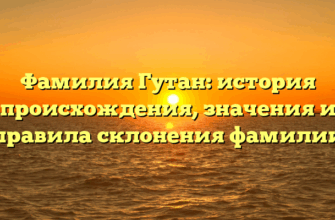 Фамилия Гутан: история происхождения, значения и правила склонения фамилии