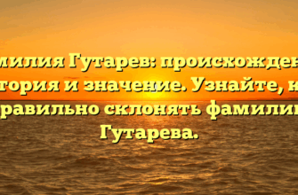 Фамилия Гутарев: происхождение, история и значение. Узнайте, как правильно склонять фамилию Гутарева. Фамилия Гутарев: происхождение, история и значение. Узнайте, как правильно склонять фамилию Гутарева.