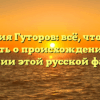 Фамилия Гуторов: всё, что нужно знать о происхождении и склонении этой русской фамилии