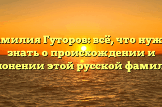 Фамилия Гуторов: всё, что нужно знать о происхождении и склонении этой русской фамилии