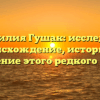 Фамилия Гушак: исследуем происхождение, историю и склонение этого редкого имени