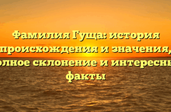 Фамилия Гуща: история происхождения и значения, полное склонение и интересные факты