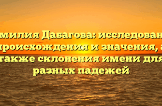 Фамилия Дабагова: исследование происхождения и значения, а также склонения имени для разных падежей