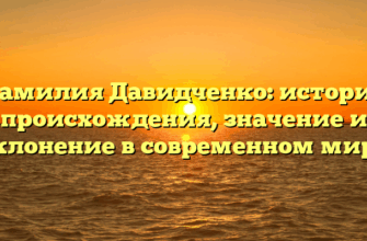 Фамилия Давидченко: история происхождения, значение и склонение в современном мире Фамилия Давидченко: история происхождения, значение и склонение в современном мире