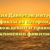 Фамилия Давлетов: интересные факты об истории, происхождении и правильном склонении фамилии