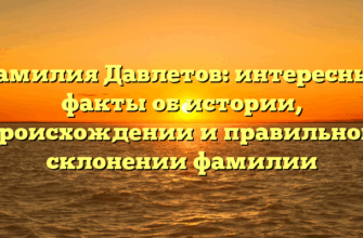 Фамилия Давлетов: интересные факты об истории, происхождении и правильном склонении фамилии