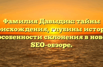 Фамилия Давыдик: тайны происхождения, глубины истории и особенности склонения в новом SEO-обзоре.