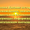 Фамилия Дадаян: история и происхождение, значение и правильное склонение — интересующая информация для генеалогических исследований
