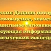 Фамилия Дадаян: история и происхождение, значение и правильное склонение — интересующая информация для генеалогических исследований