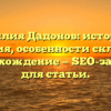 Фамилия Дадонов: история и значения, особенности склонения и происхождение — SEO-заголовок для статьи.