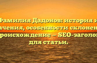 Фамилия Дадонов: история и значения, особенности склонения и происхождение — SEO-заголовок для статьи.
