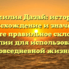 Фамилия Дазай: история, происхождение и значения. Узнайте правильное склонение фамилии для использования в повседневной жизни!
