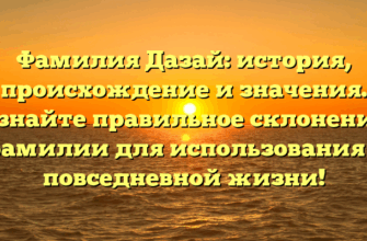 Фамилия Дазай: история, происхождение и значения. Узнайте правильное склонение фамилии для использования в повседневной жизни!