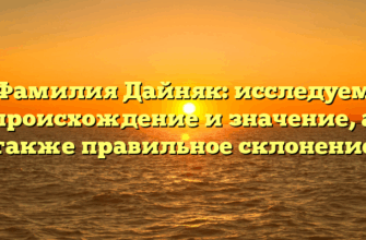 Фамилия Дайняк: исследуем происхождение и значение, а также правильное склонение