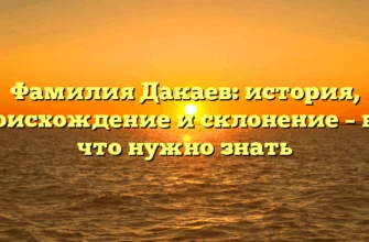 Фамилия Дакаев: история, происхождение и склонение – все, что нужно знать Фамилия Дакаев: история, происхождение и склонение – все, что нужно знать