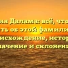 Фамилия Далама: всё, что нужно знать об этой фамилии — происхождение, история, значение и склонение