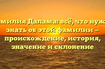 Фамилия Далама: всё, что нужно знать об этой фамилии — происхождение, история, значение и склонение Фамилия Далама: всё, что нужно знать об этой фамилии — происхождение, история, значение и склонение