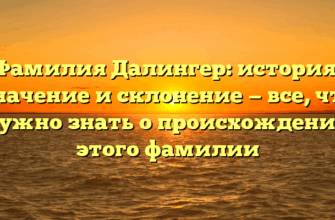 Фамилия Далингер: история, значение и склонение — все, что нужно знать о происхождении этого фамилии