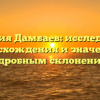 Фамилия Дамбаев: исследование происхождения и значения с подробным склонением