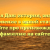 Фамилия Дан: история, значение и склонение в одной статье — узнайте про происхождение фамилии на сайте