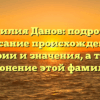 Фамилия Данов: подробное описание происхождения, истории и значения, а также склонение этой фамилии