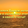 Фамилия Дараев: история, значение и склонение этого имени в одной статье!