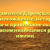 Фамилия Даровских: происхождение, история, значение и правильное склонение – все о запоминающемся родовом имени
