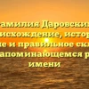Фамилия Даровских: происхождение, история, значение и правильное склонение – все о запоминающемся родовом имени