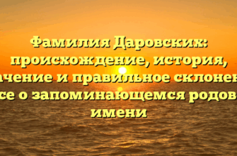 Фамилия Даровских: происхождение, история, значение и правильное склонение – все о запоминающемся родовом имени Фамилия Даровских: происхождение, история, значение и правильное склонение – все о запоминающемся родовом имени