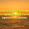 Фамилия Дауге: история и значение, правильное склонение и происхождение