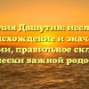 Фамилия Дашутин: исследуем происхождение и значение фамилии, правильное склонение исторически важной родословной