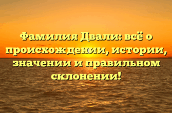 Фамилия Двали: всё о происхождении, истории, значении и правильном склонении! Фамилия Двали: всё о происхождении, истории, значении и правильном склонении!
