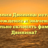 Фамилия Двинина: история, происхождение и значение. Как правильно склонять фамилию Двинина?