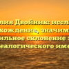 Фамилия Двойник: исследуем происхождение, значимость и правильное склонение этого генеалогического имени
