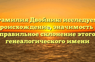 Фамилия Двойник: исследуем происхождение, значимость и правильное склонение этого генеалогического имени Фамилия Двойник: исследуем происхождение, значимость и правильное склонение этого генеалогического имени