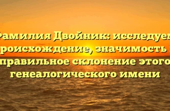 Фамилия Двойник: исследуем происхождение, значимость и правильное склонение этого генеалогического имени Фамилия Двойник: исследуем происхождение, значимость и правильное склонение этого генеалогического имени