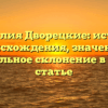 Фамилия Дворецкие: история происхождения, значение и правильное склонение в одной статье