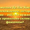 Фамилия Де Лас Касас: происхождение, история и значение — всё, что нужно знать! Как правильно склонять фамилию?