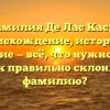 Фамилия Де Лас Касас: происхождение, история и значение — всё, что нужно знать! Как правильно склонять фамилию?