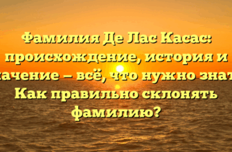 Фамилия Де Лас Касас: происхождение, история и значение — всё, что нужно знать! Как правильно склонять фамилию? Фамилия Де Лас Касас: происхождение, история и значение — всё, что нужно знать! Как правильно склонять фамилию?