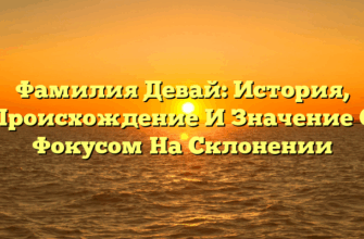 Фамилия Девай: История, Происхождение И Значение С Фокусом На Склонении