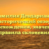 Фамилия Девдариани: исторический обзор происхождения, значение и правила склонения